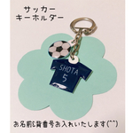 [プレゼントにも♪]名入れ⭐︎サッカー⭐︎キーホルダー