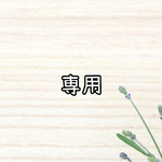 専用