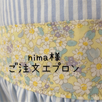 nima様ご注文エプロン