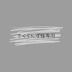 さくらんぼ様専用