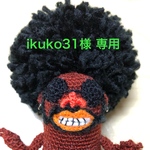 ikuko31様専用【送料込み】