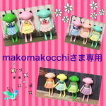 makomakocchiさま専用