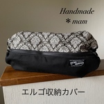 エルゴ収納カバー ファスナータイプ    