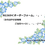 RG369✨オーダーフォーム✨『みちはやさま専用ご注文ページ』。・。・(^^♪