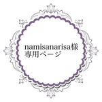namisanarisa様専用ページ