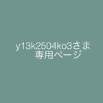 y13k25y04k03さま専用ページ