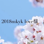 【6005番】2018mkyk love様　専用ページ