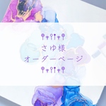 【さゆ様】オーダーページ