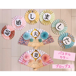 和装前撮りアイテム　パステルカラー扇子プロップス＆ガーランド