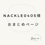 おまとめページ　ベビースタイ2点