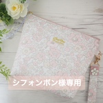 【シフォンボン様専用】リバティ プリント（ベッツィレース)使用した保冷ポーチ