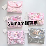 yumam様専用
