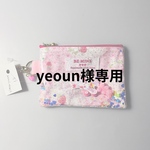 yeoun様専用