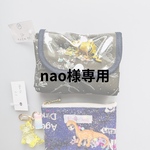 nao様専用