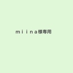 miina様専用ページ