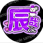 うちわ文字 名前うちわ ファンサうちわ ライブうちわ 辰哉