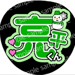 うちわ文字 名前うちわ ファンサうちわ ライブうちわ 亮平