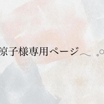 涼子様専用ページ