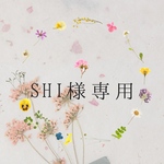 shiさま専用です。