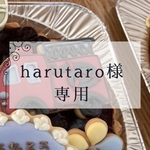 harutaro様専用