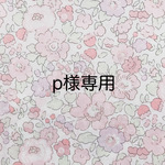 ・p様専用ページ・