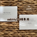 sakitty22様専用　席札