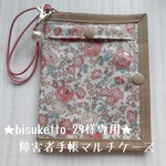 ★bisuketto-29様オーダー品★障害者手帳マルチケース