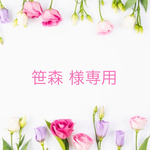 笹森 様専用