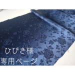 ひびき様専用ページ