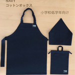 子供用給食エプロン3点セット  無地　紺　120⁑