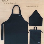 子供用給食エプロン3点セット 無地 黒　コットンオックス　小学校低学年向け