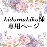 kidomakiko様専用ページ