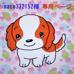  naco332152様専用ページ