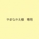 やまなかえ様専用