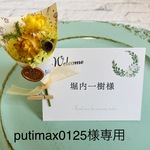 putimax0125様専用ページ