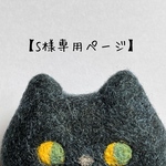 受注制作【S様専用ページ】