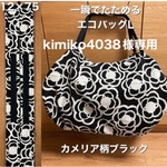専用。送料込み　一瞬でたためるエコバッグ　大きめLサイズ　カメリア柄ブラック