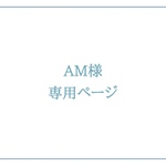 AM様専用ページ