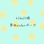 k16e21様order分