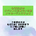 4/21(金)の23:59まで！メッセージ入りチェキ