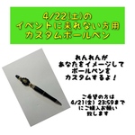 4/21(金)23:59まで！カスタムボールペン！