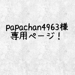 【papachan4963】専用ページ！