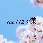【6007番】sue1125様　専用ページ