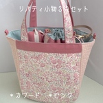 ☆送料無料☆ リバティ小物の３点セット　＊カワード　＊ピンク