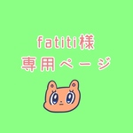 fatiti様専用ページ