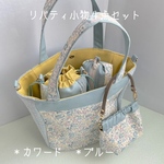 ☆送料無料☆ リバティ小物の４点セット　＊カワード　＊ブルー