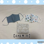 【A様専用】ティッシュケース付きポーチ・子ども用マスク