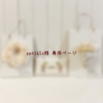 ༜ppt265s様　専用ページ༜