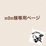 n0n様専用ページ