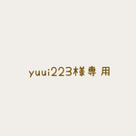yuui223様専用